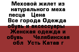 Меховой жилет из натурального меха песца › Цена ­ 15 000 - Все города Одежда, обувь и аксессуары » Женская одежда и обувь   . Челябинская обл.,Усть-Катав г.